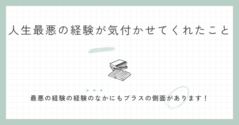 人生最悪の経験が気付かせてくれたこと